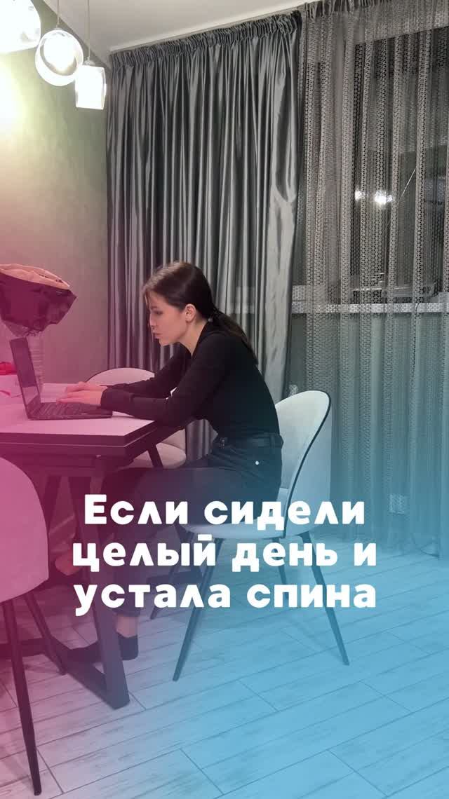 Если сидели целыи день и устала спина