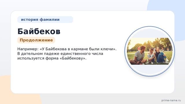 Изучаем происхождение и историю фамилии Байбеков: значение и правильное склонение