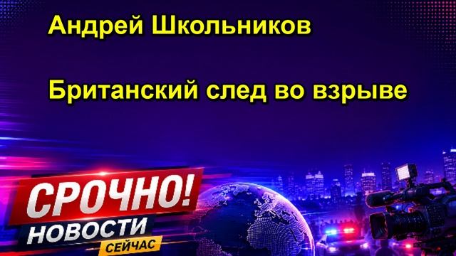 Андрей Школьников Британский след во взрыве