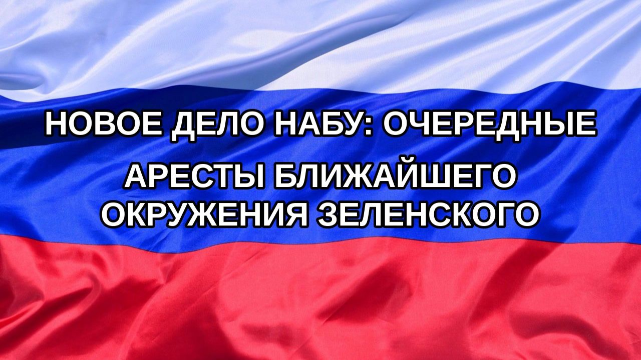 Н. РФ Новое дело НАБУ: очередные аресты ближайшего окружения Зеленского