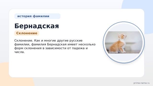 Фамилия Бернадская: происхождение значение и склонение