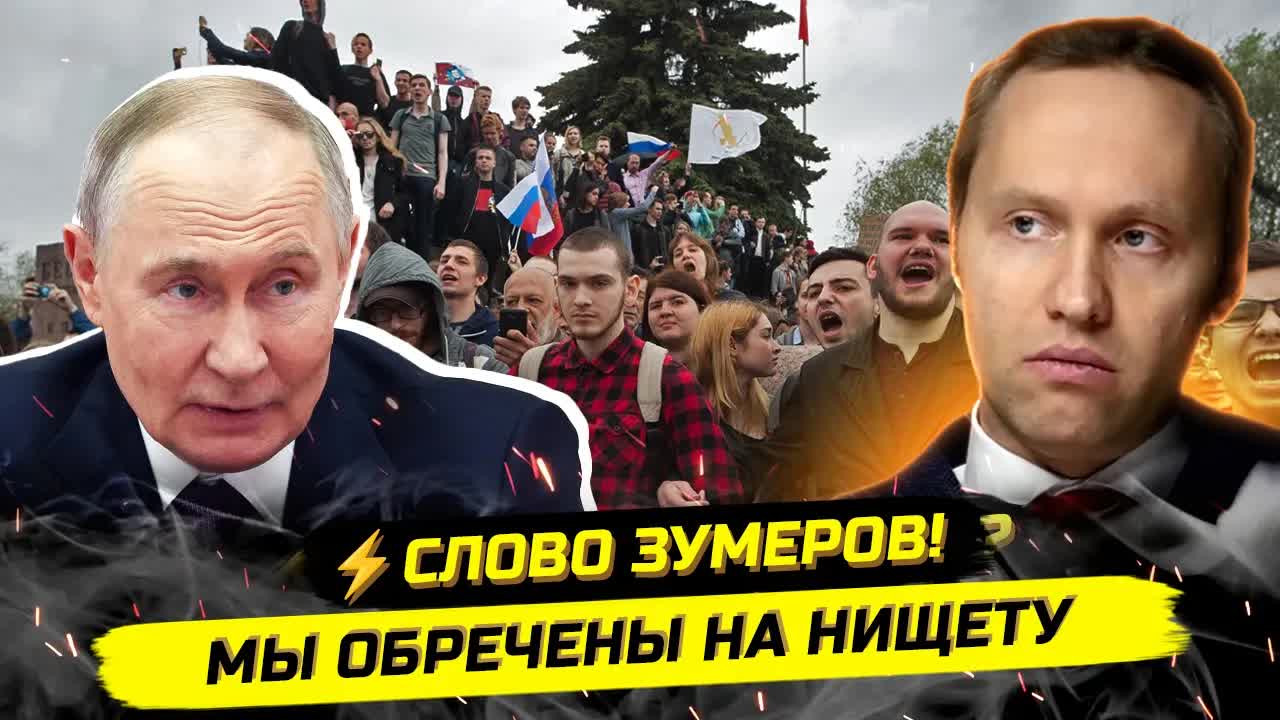 ЗУМЕРЫ ПРОТИВ ВЛАСТИ - ПОЧЕМУ МЫ ВСЕ В НИЩЕТЕ?!