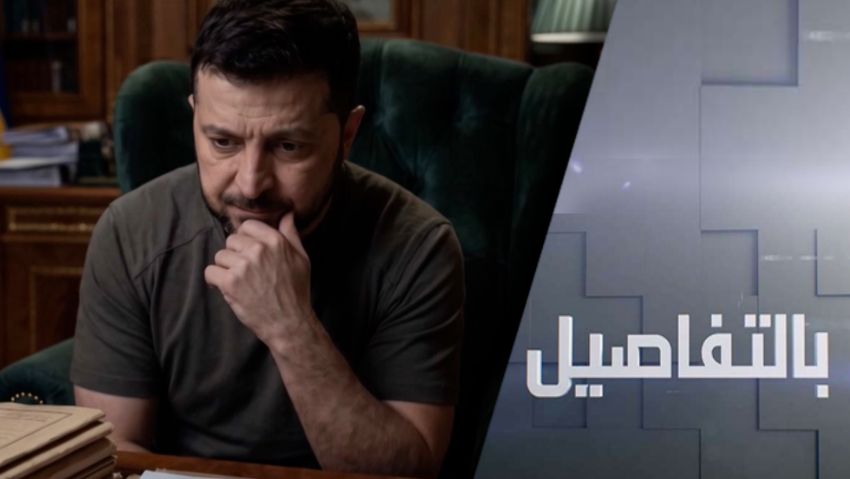 مأزق زيلينسكي.. فساد ينخر ونقص بتمويل الغرب