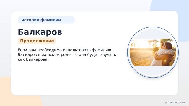 Узнайте про историю происхождение и склонение фамилии Балкаров в нашей статье
