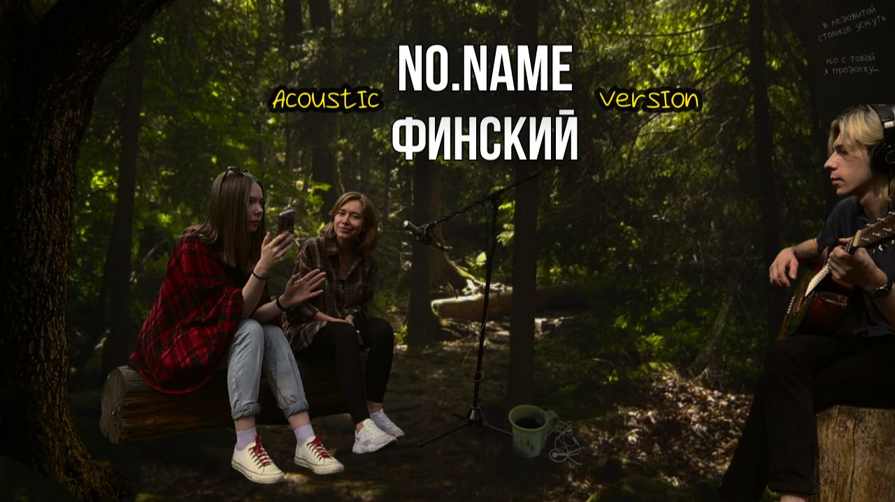 no.name  Финский  спонтанное демо в лесу