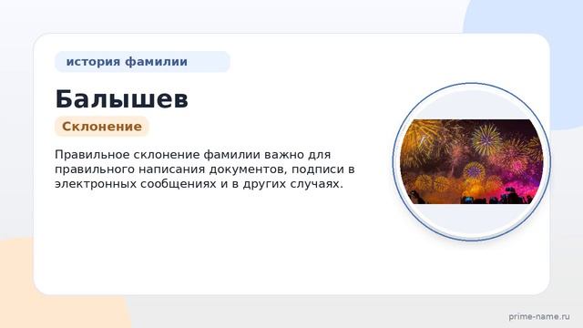 История и происхождение фамилии Балышев: значение и правильное склонение в современном языке