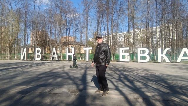 Ивантеевка 22.04.2026