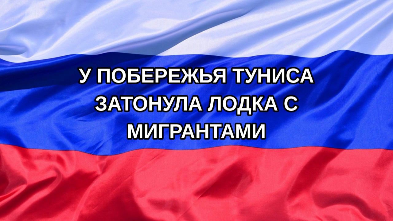 Н. РФ У побережья Туниса затонула лодка с мигрантами