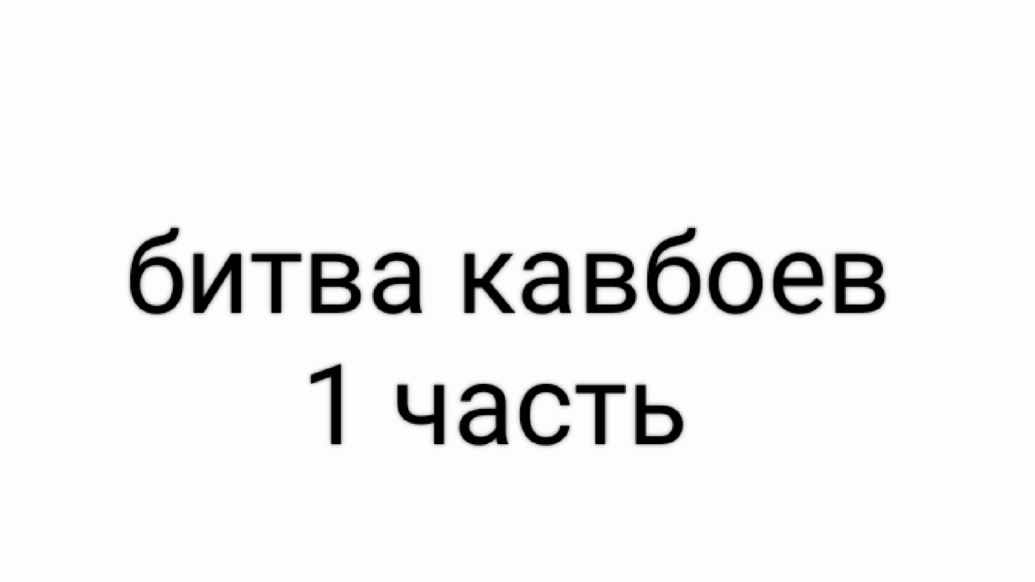 бритва кавбоев 1 часть