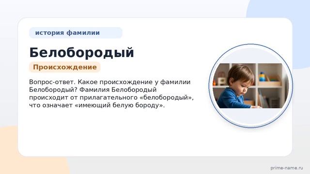 Узнайте всё о происхождении истории и значении фамилии Белобородый: склонение и интересные факты