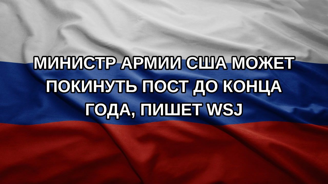 Министр армии США может покинуть пост до конца года пишет WSJ
