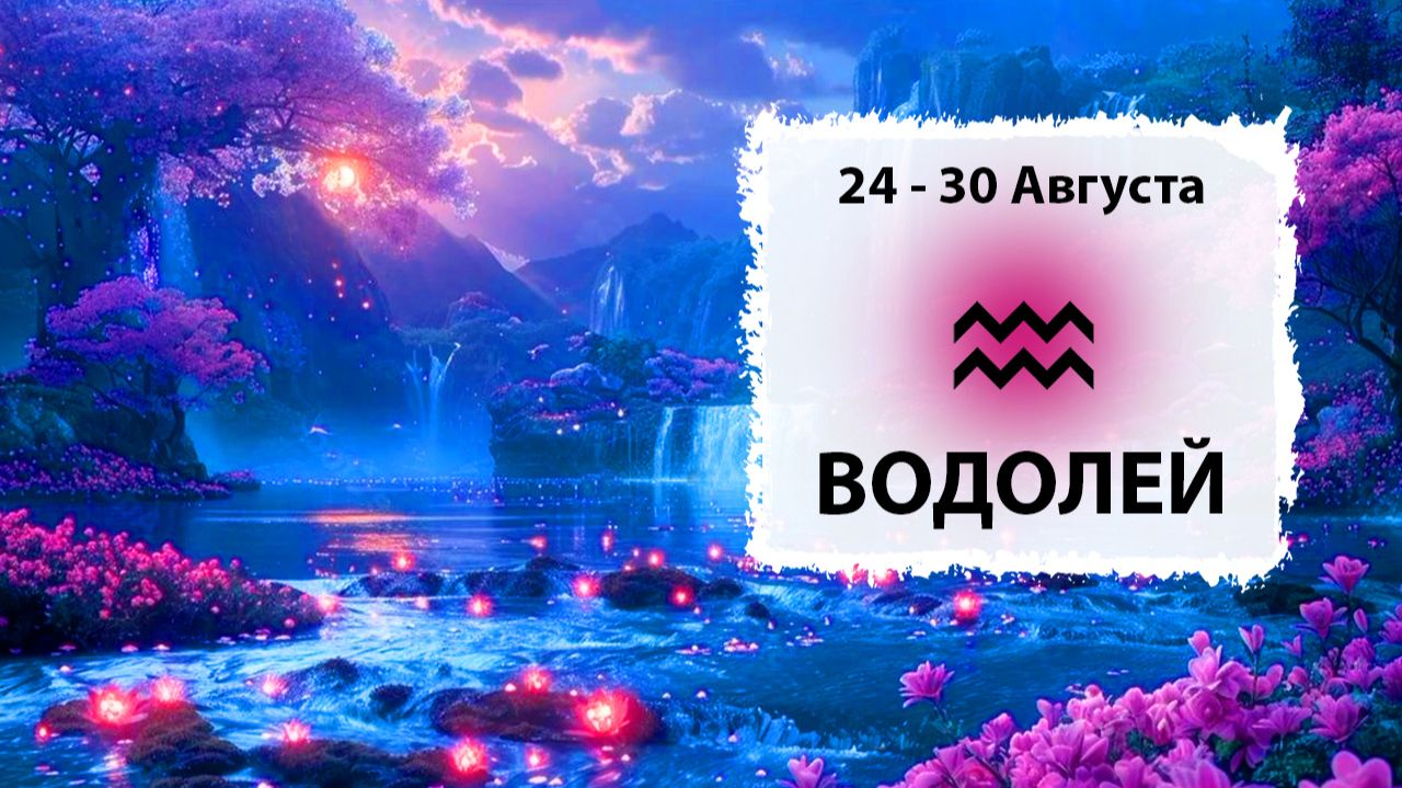 ВОДОЛЕЙ ♒ 24 - 30 Августа 2026 | Расклад таро на неделю для знака Зодиака Водолей