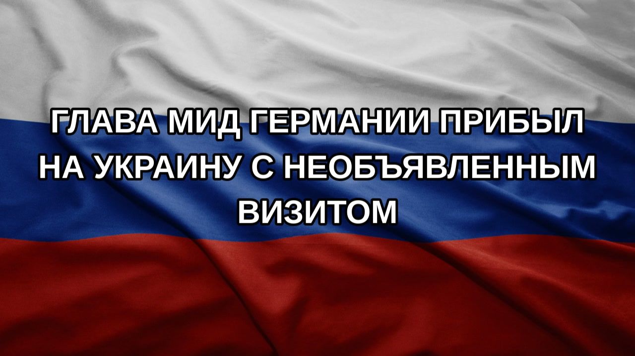 Глава МИД Германии прибыл на Украину с необъявленным визитом