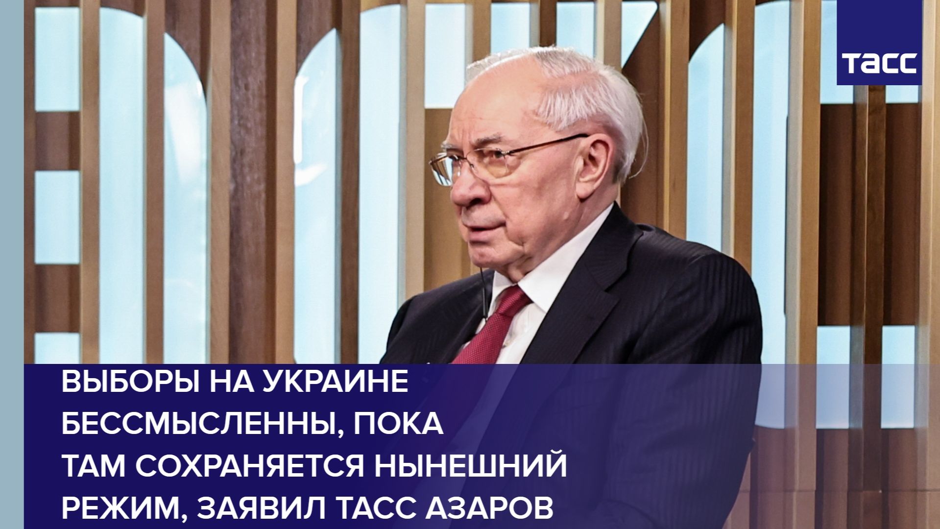 Выборы на Украине бессмысленны пока там сохраняется нынешний режим заявил ТАСС Азаров