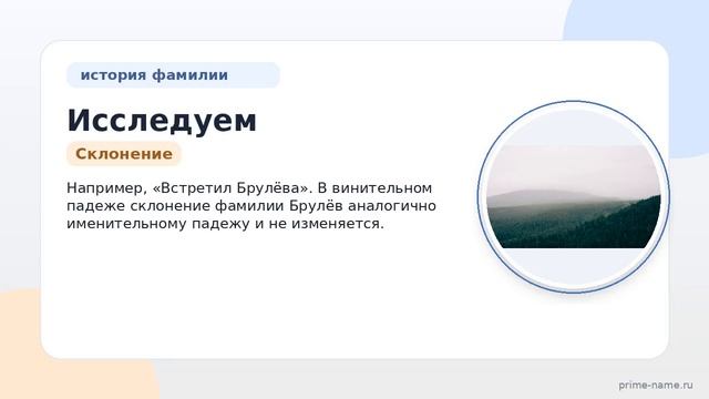 Исследуем происхождение и историю фамилии Брулёв: узнайте значение и правильное склонение!