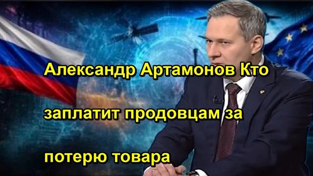 Александр Артамонов Кто заплатит продовцам за потерю товара