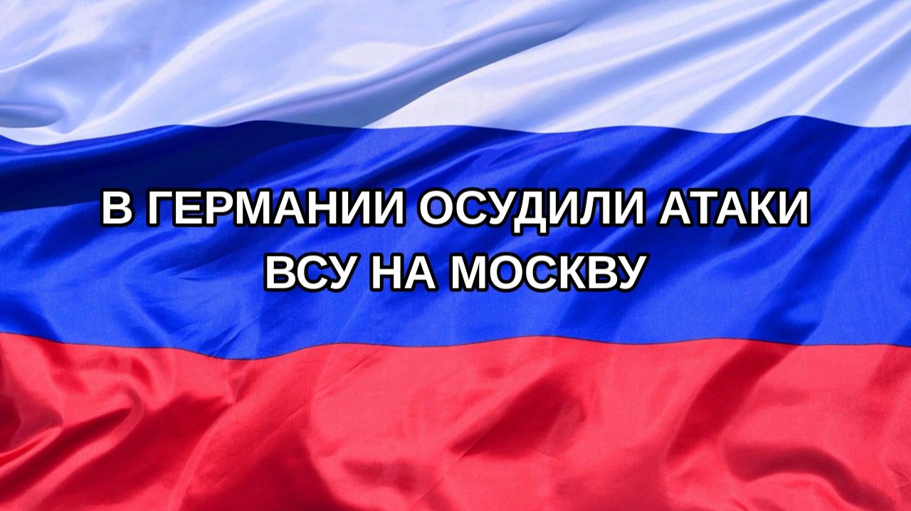 Н. РФ В Германии осудили атаки ВСУ на Москву