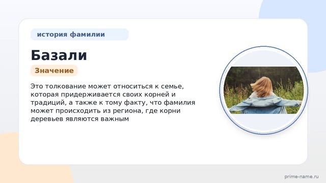 Изучаем фамилию Базали: происхождение история значение и правильное склонение