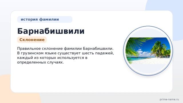 Изучаем происхождение и историю фамилии Барнабишвили: значение и правильное склонение