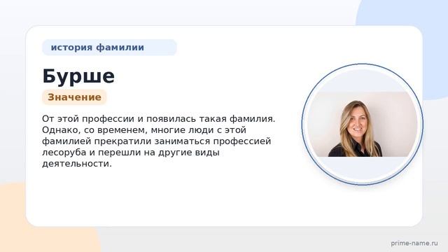 Фамилия Бурше: происхождение значение и склонение