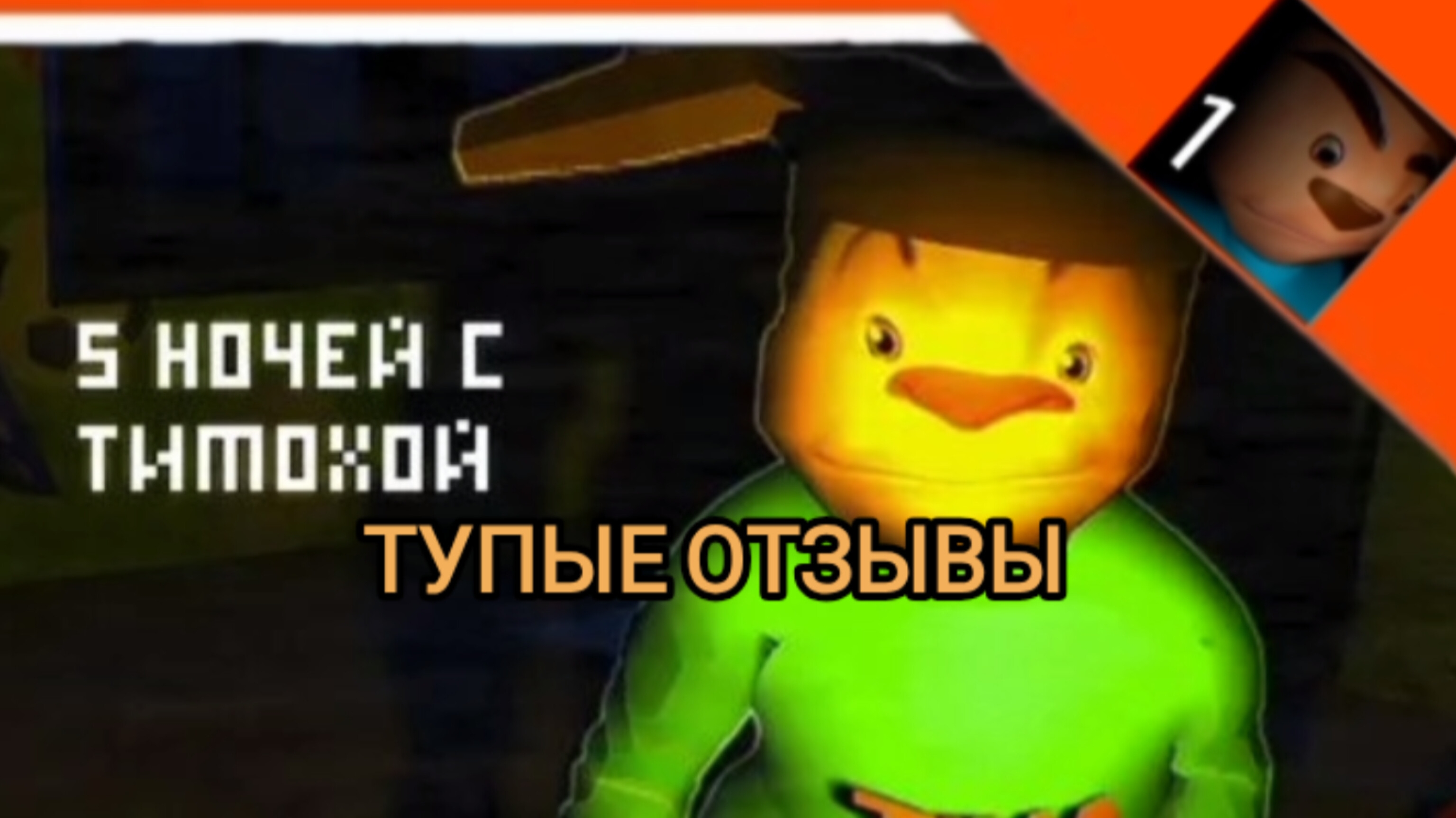 тупые отзывы по игре 5 ночей с тимохой 1