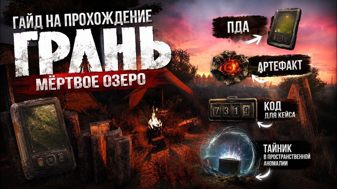 ГАЙД НА ПРОХОЖДЕНИЕ ГРАНЬ - МЁРТВОЕ ОЗЕРО