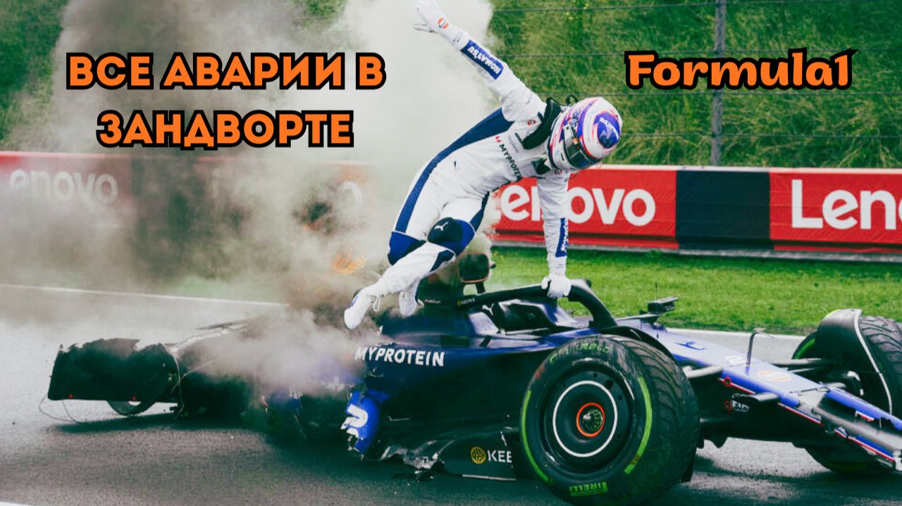 Формула-1. Все аварии и столкновения Гран-При Голландии