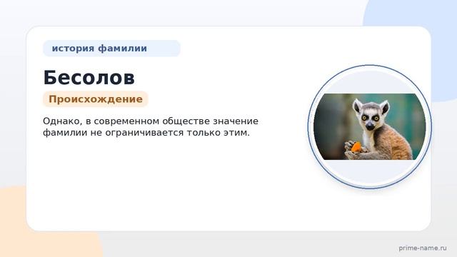 Фамилия Бесолов: происхождение значение и склонение