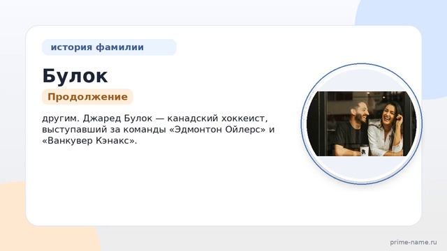Фамилия Булок: происхождение значение и склонение
