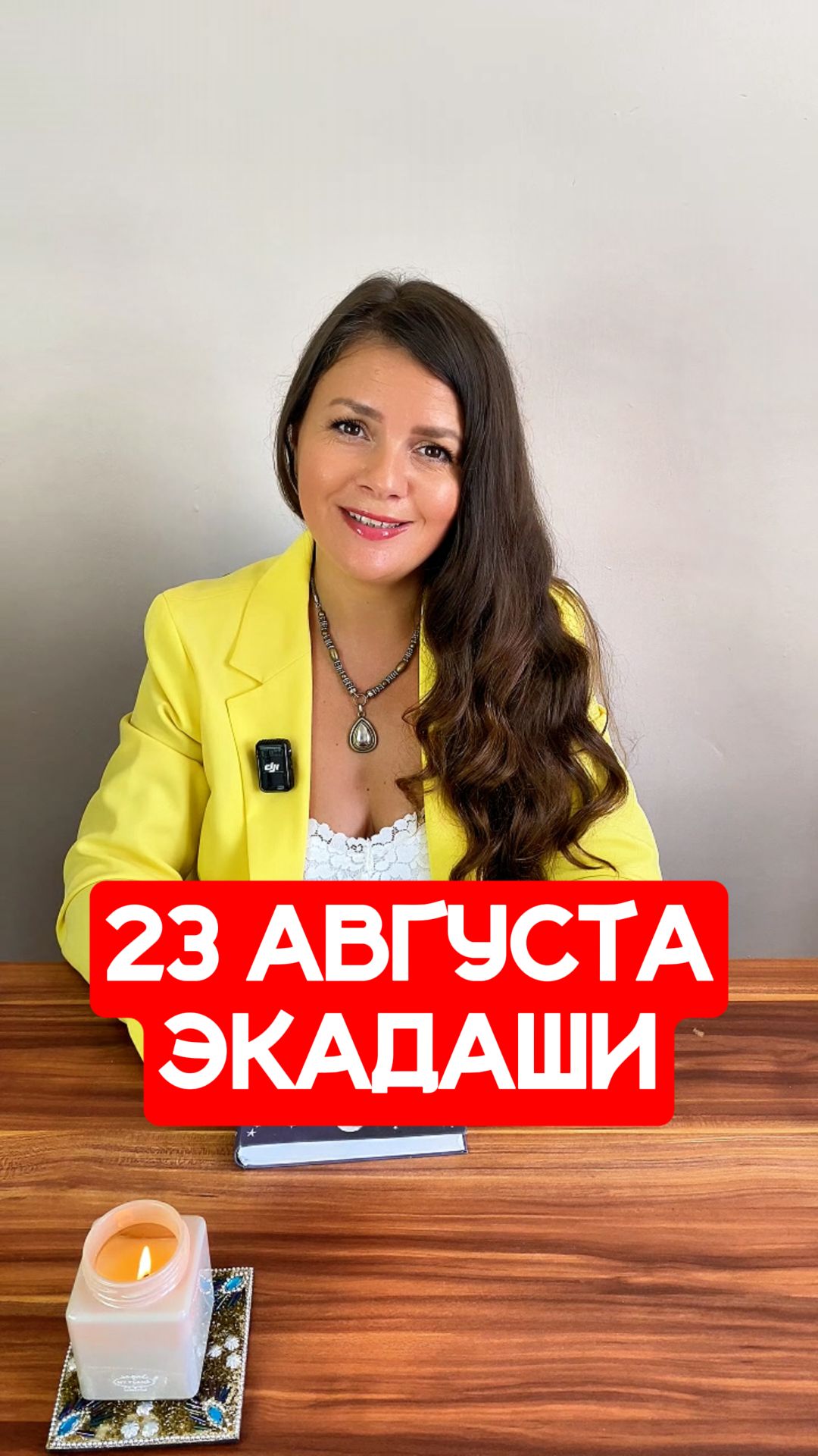 23 Августа - Павитропана Экадаши
