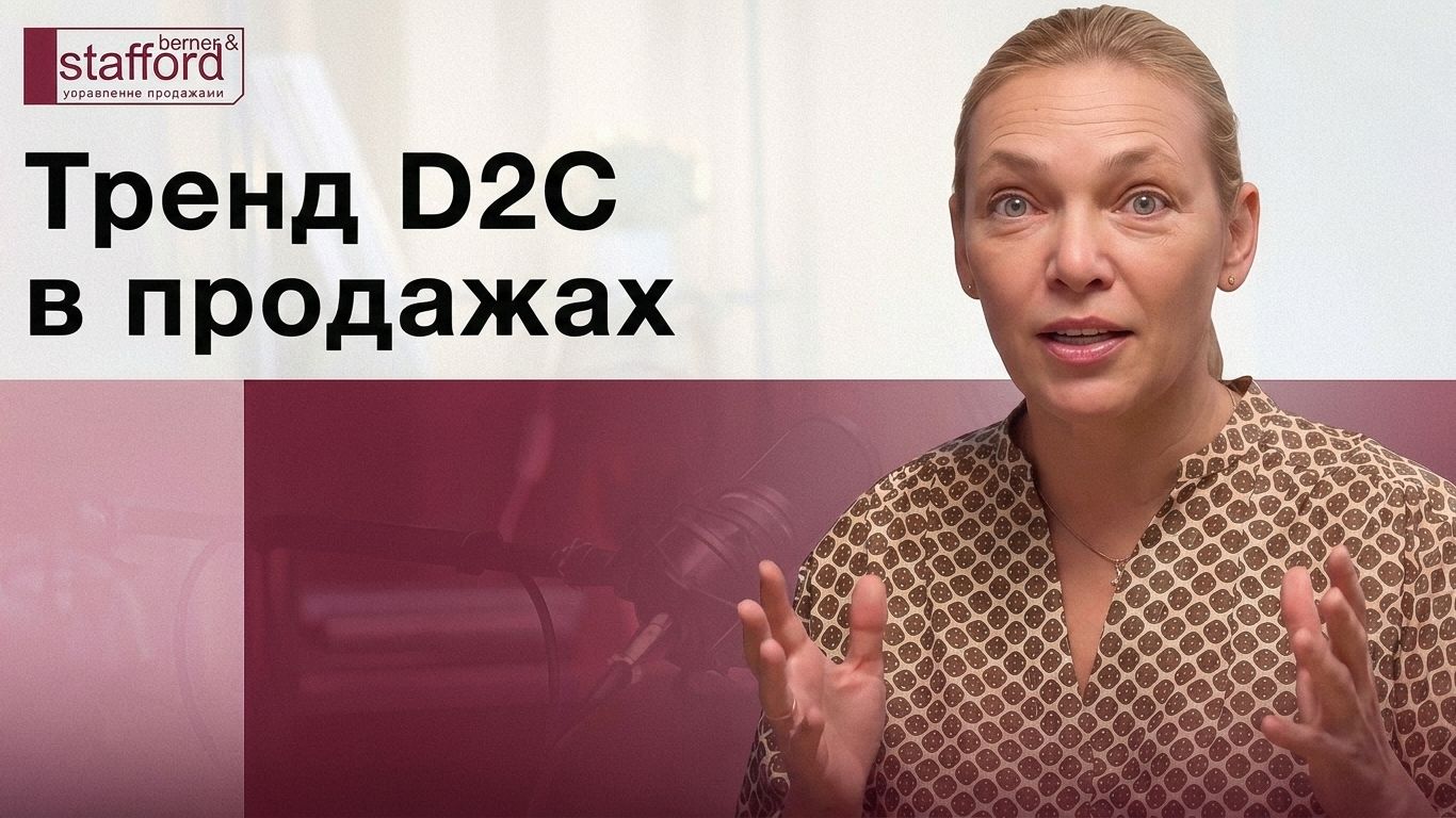 Есть ли тренд сейчас на D2C в продажах заменяющий внедрение продаж через дилеров?