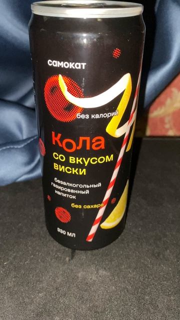 ВИСКИ С КОЛОЙ ОТ САМОКАТА!БЕЗАЛКОГОЛЬНАЯ ГАЗИРОВКА ОТ СБЕРБАНКА!COCA COLA!БЕЗ САХАРА И КАЛОРИЙ!