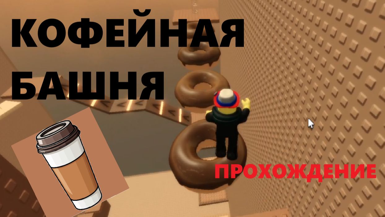 Кофейная башня / ROBLOX / Прохождение - Аркадий Краус