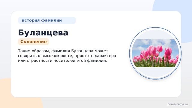Фамилия Буланцева: происхождение значение и склонение