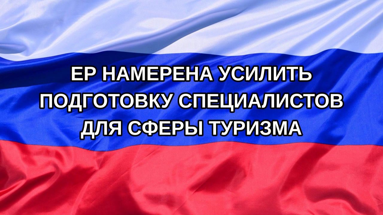 Н. РФ ЕР намерена усилить подготовку специалистов для сферы туризма