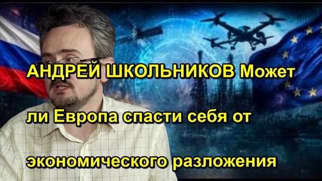 АНДРЕЙ ШКОЛЬНИКОВ Может ли Европа спасти себя от экономического разложения