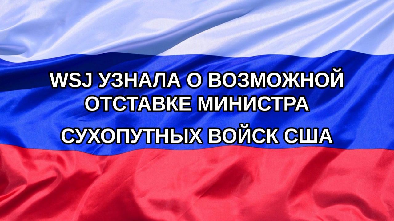 Н. РФ WSJ узнала о возможной отставке министра Сухопутных войск США
