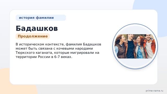 Фамилия Бадашков: происхождение значение и склонение
