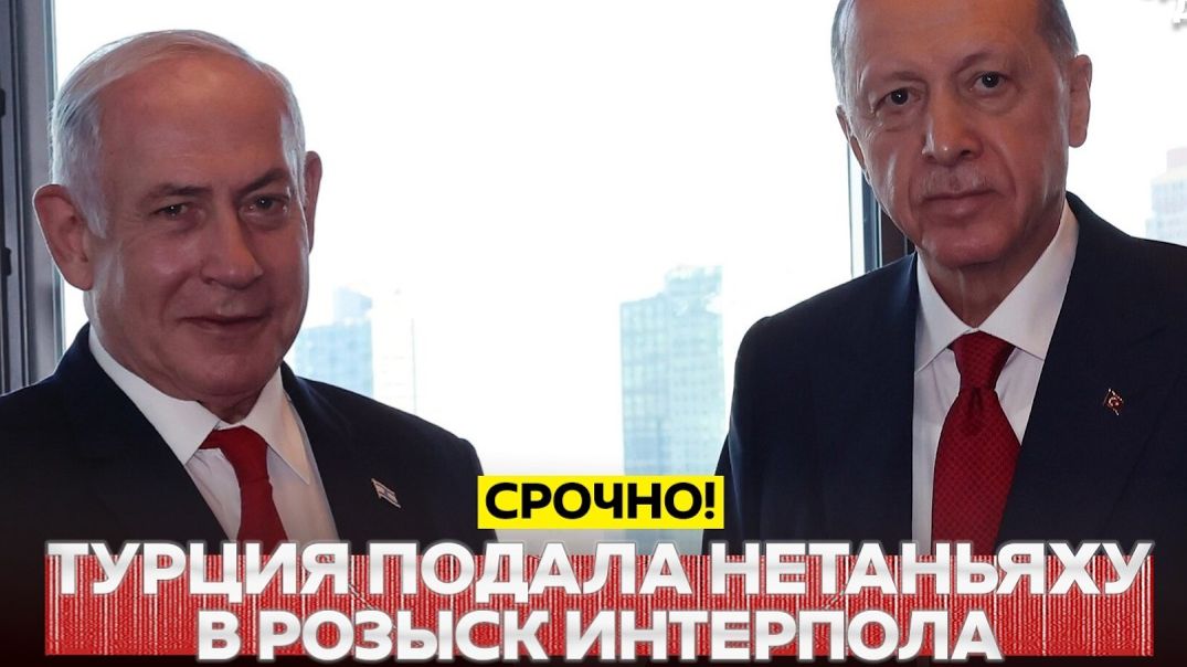  СРОЧНО Турция требует объявить Нетаньяху в розыск Интерпола