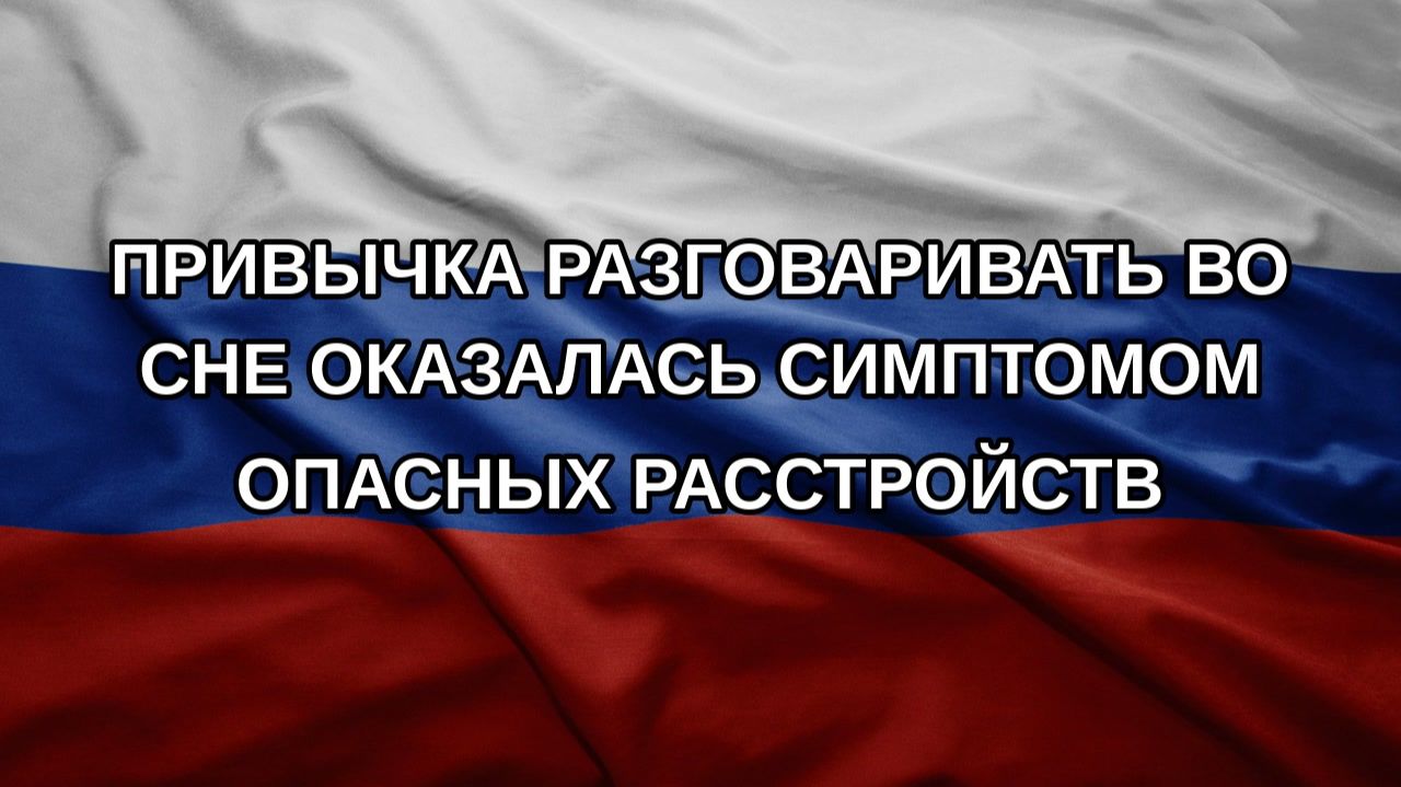 Привычка разговаривать во сне оказалась симптомом опасных расстройств