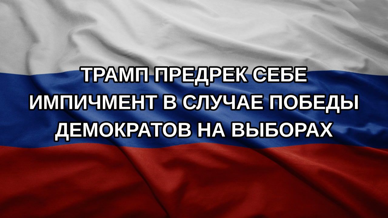 Трамп предрек себе импичмент в случае победы демократов на выборах