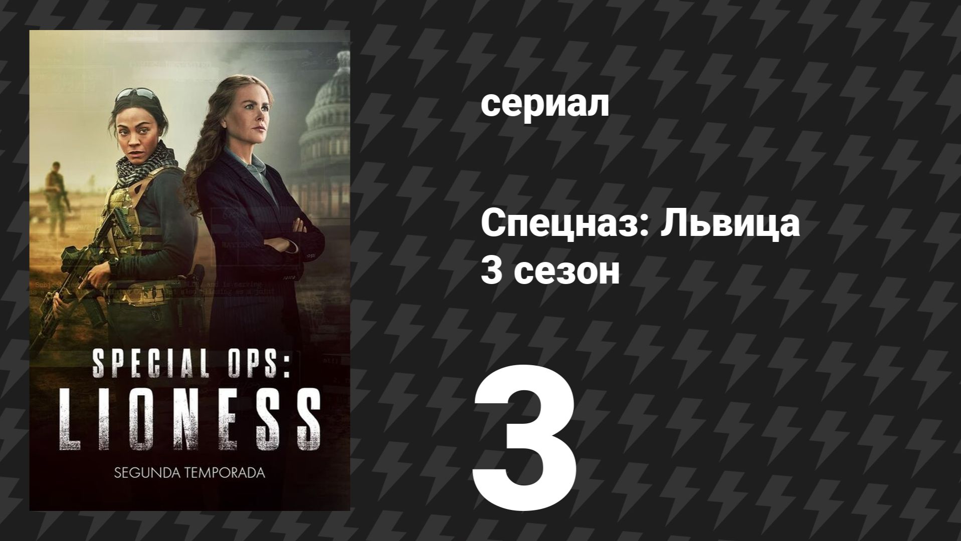 Спецназ: Львица 3 сезон 3 серия «Медведь заражён» (сериал, 2024)
