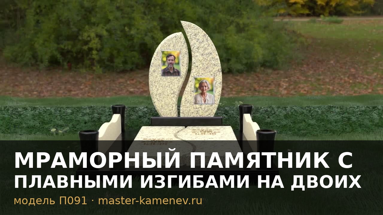 Мраморный памятник с плавными изгибами на двоих · П091