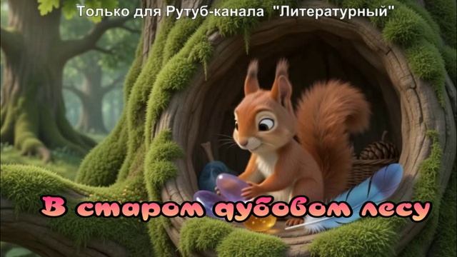 В старом дубовом лесу