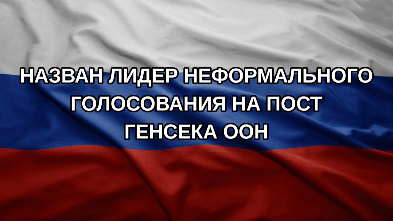 Назван лидер неформального голосования на пост генсека ООН