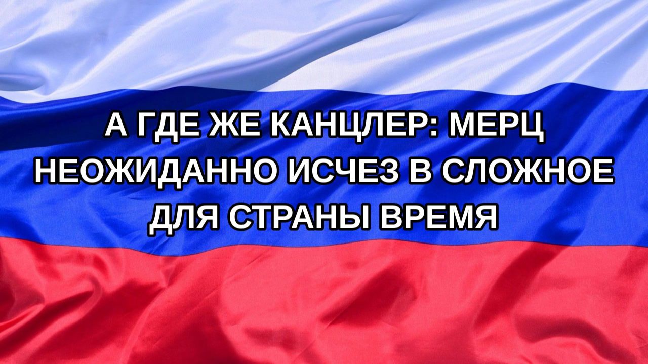 Н. РФ А где же канцлер: Мерц неожиданно исчез в сложное для страны время