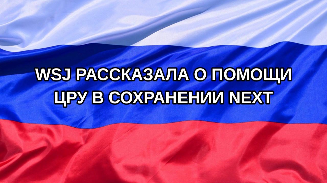 Н. РФ WSJ рассказала о помощи ЦРУ в сохранении NeXT