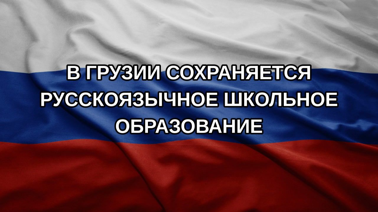 В Грузии сохраняется русскоязычное школьное образование
