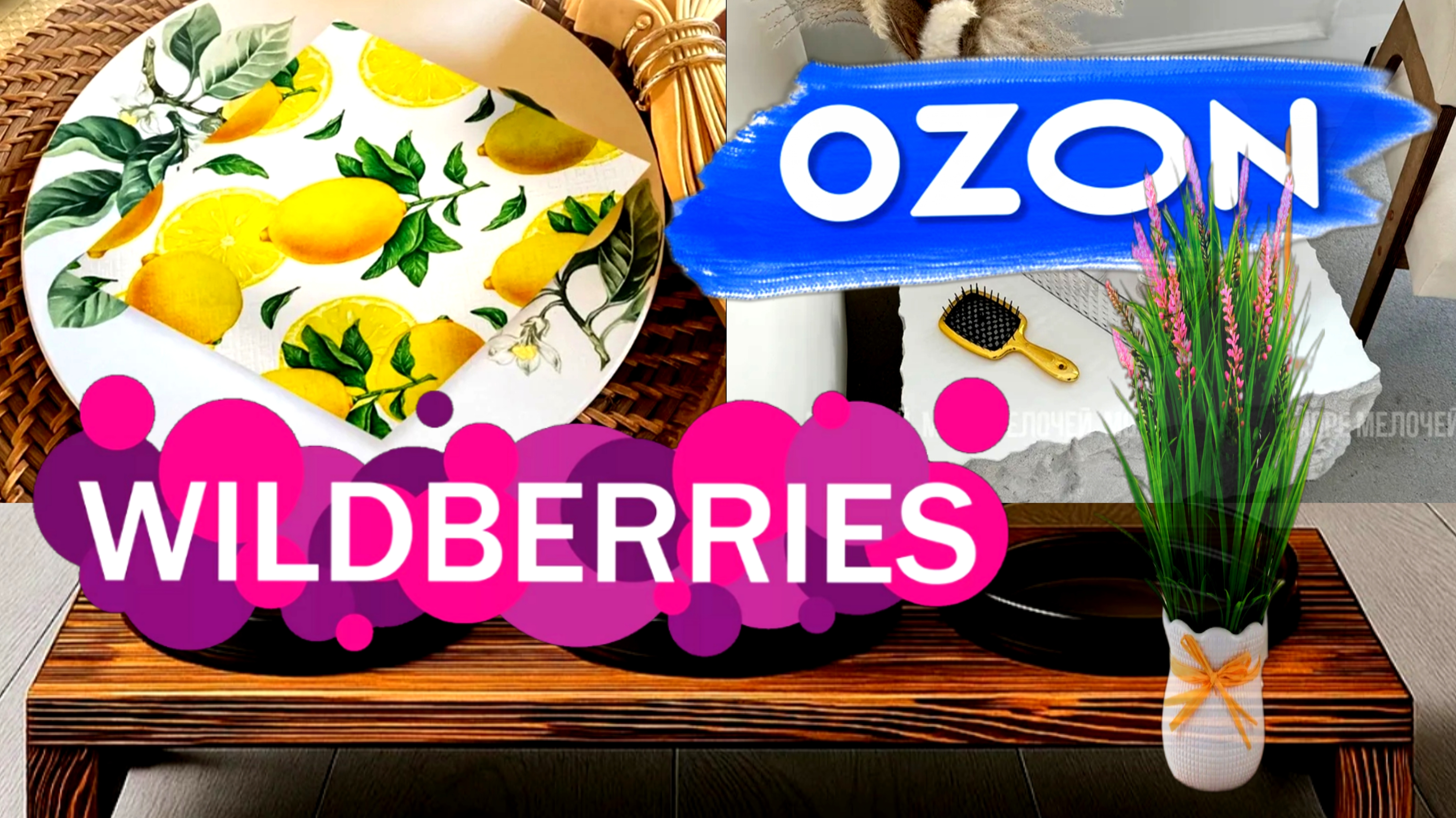 🛍️💙OZON💜Wildberries ✨Обзор НУЖНЫХ покупок для ДОМА