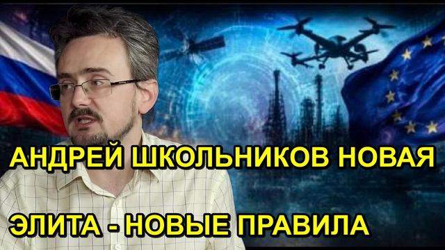 АНДРЕЙ ШКОЛЬНИКОВ НОВАЯ ЭЛИТА НОВЫЕ ПРАВИЛА